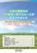 パンフレット（父母の離婚後の子の養育に関するルールが改正されました）