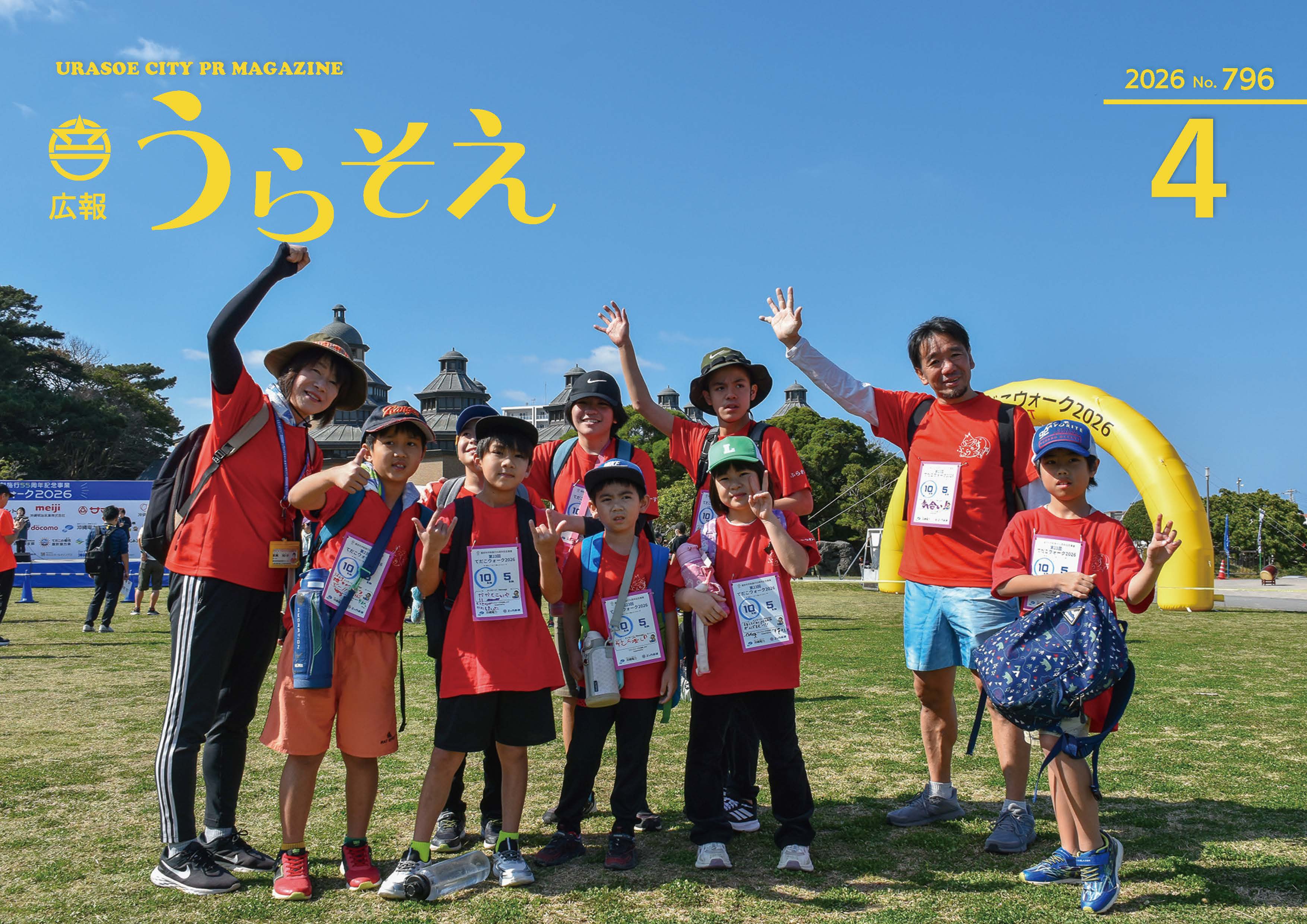 広報うらそえ4月号