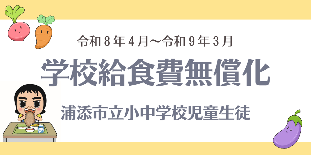 学校給食費無償化