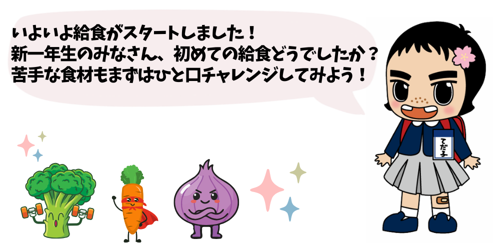 給食スタートてだ子 給食スタート