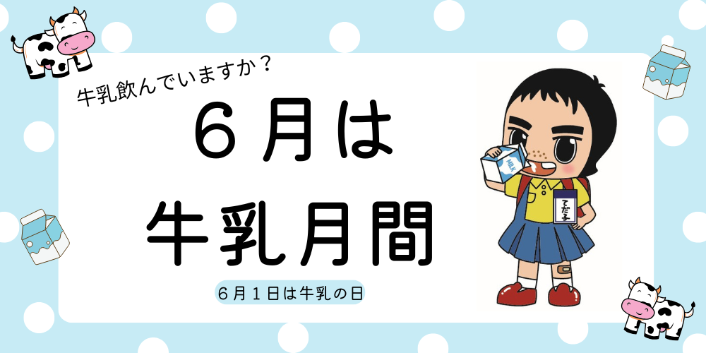 牛乳月間