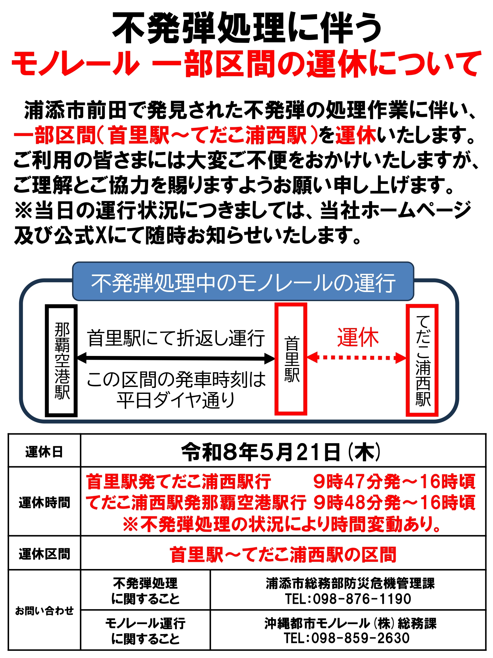 不発弾処理中のモノレール運行が那覇空港駅と首里駅の間で折り返し運転をすることが示されている。首里駅発てだこ浦西駅行が９時47分発～16時頃の運行となり、 てだこ浦西駅発那覇空港駅行が９時48分発～16時頃の運行になる。 不発弾処理の状況により時間の変動がある。