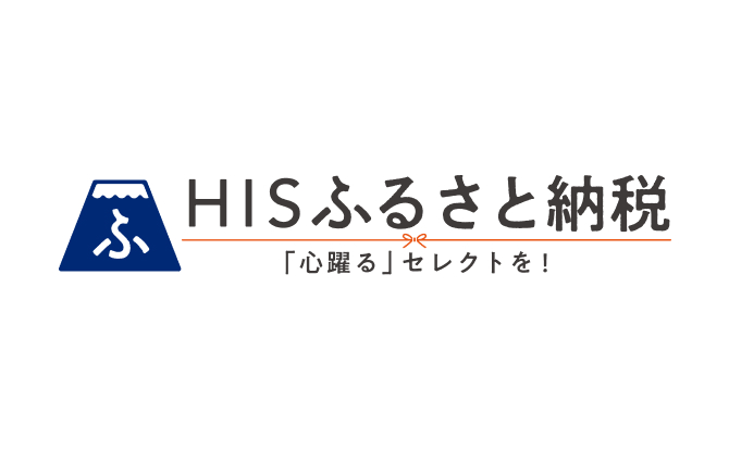 エイチ・アイ・エスふるさと納税