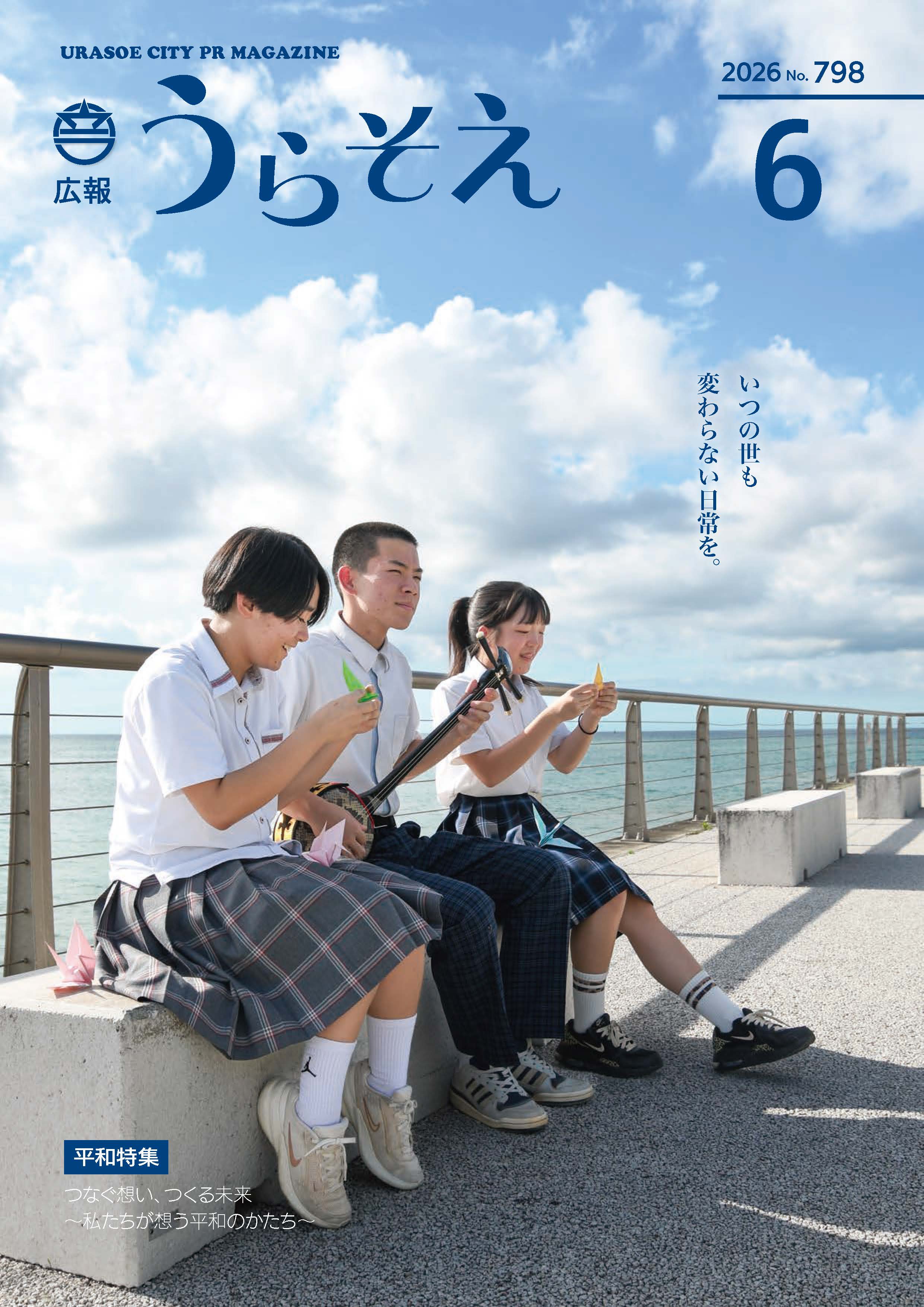 6表紙(画像) 広報うらそえ6月号