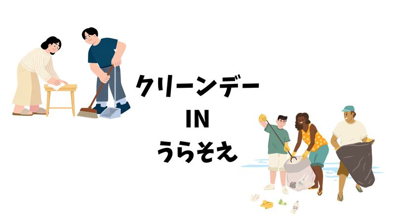 クリーンデーいんうらそえ