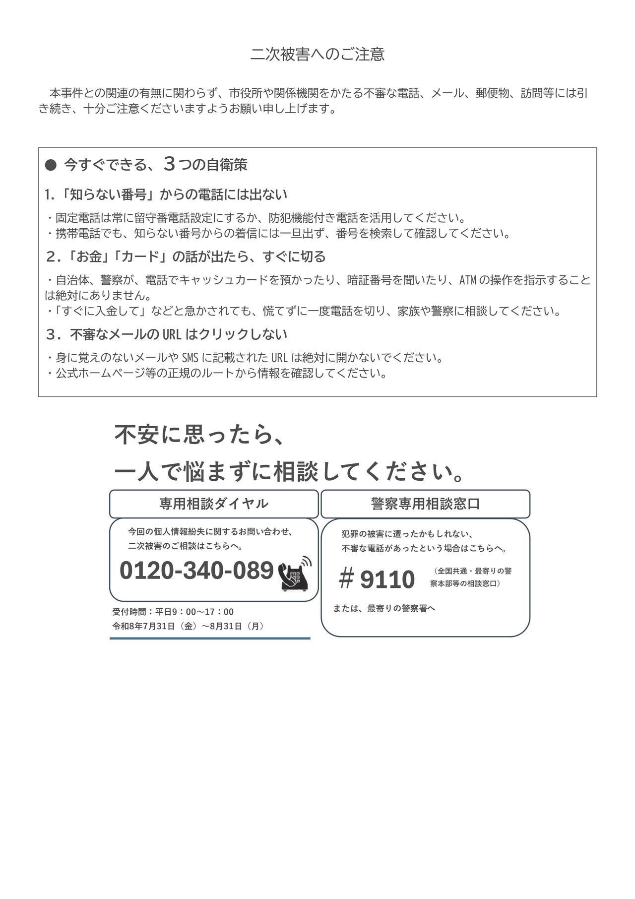 二次被害防止のためのお知らせ