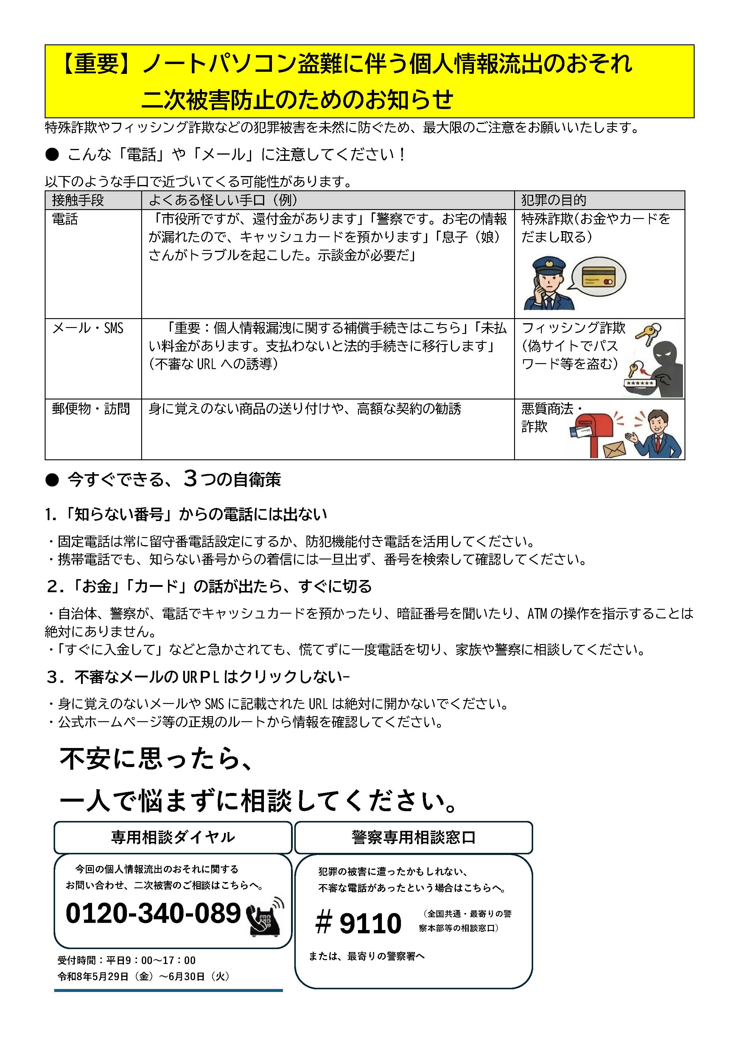 二次被害防止のためのお知らせ