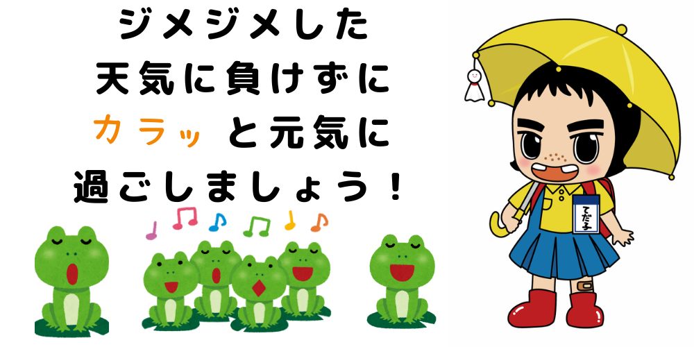 カラッと元気に カラッと元気に