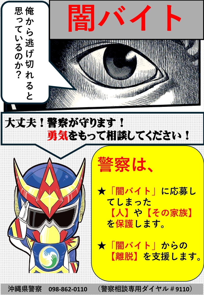 闇バイト防止ポスター②