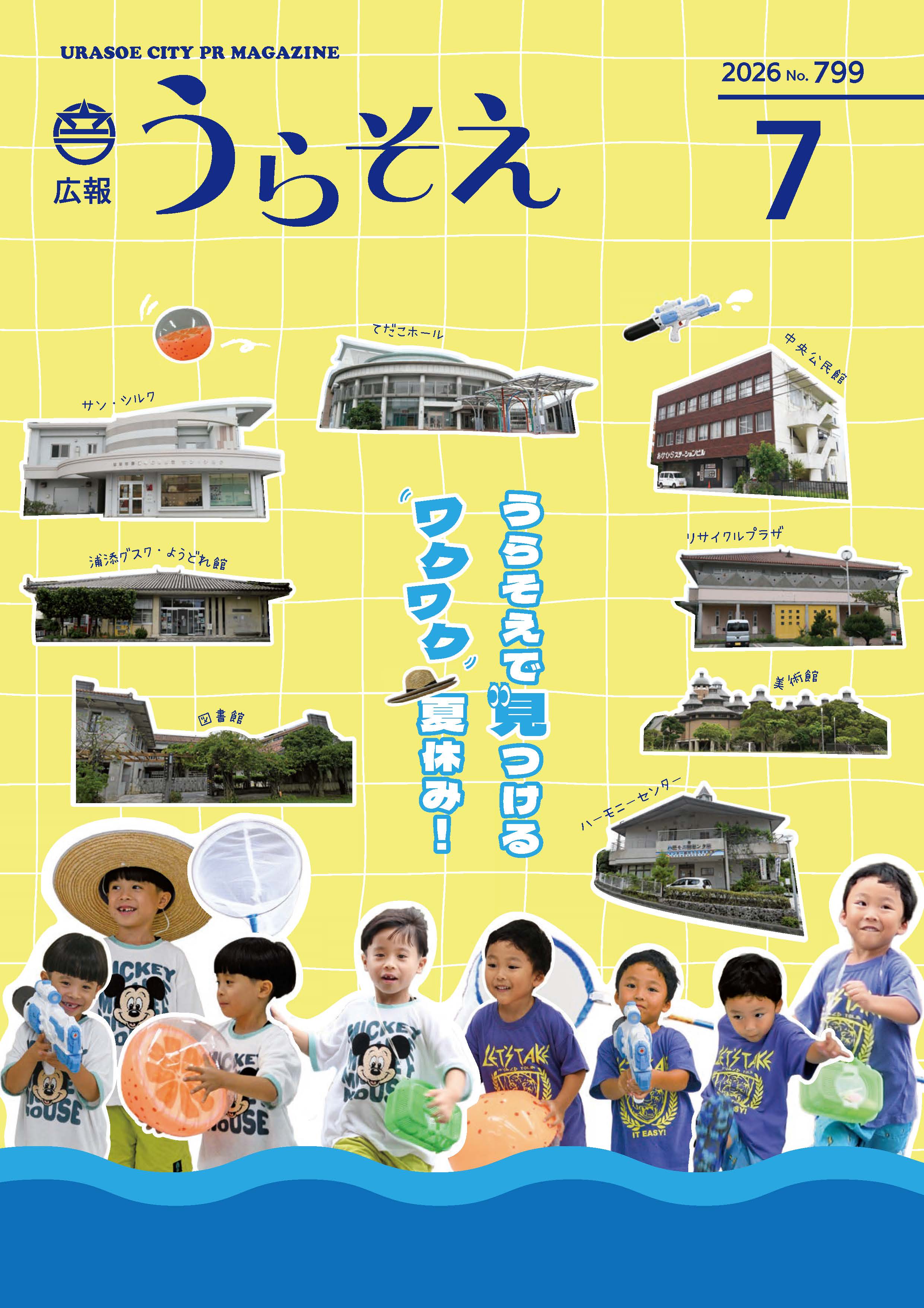 広報うらそえ7月号