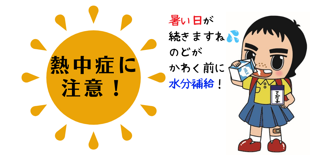 熱中症に注意