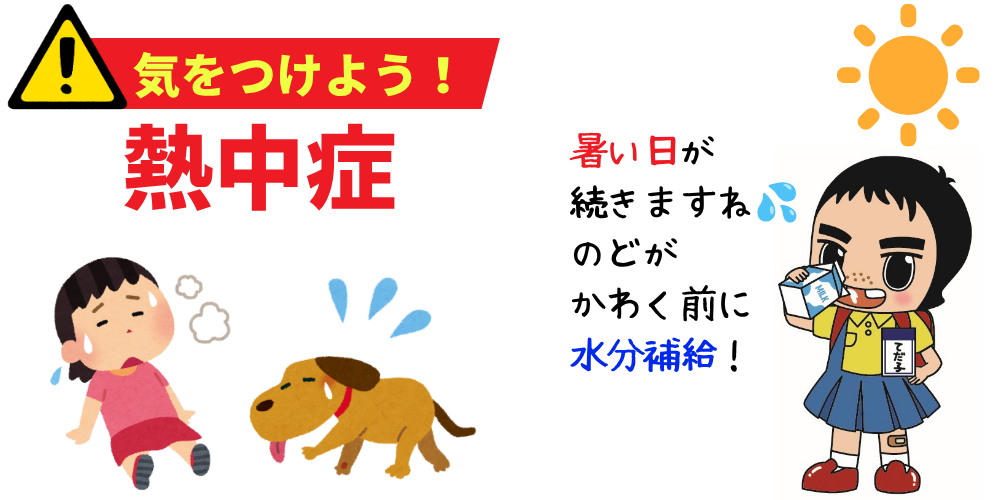 気を付けよう熱中症
