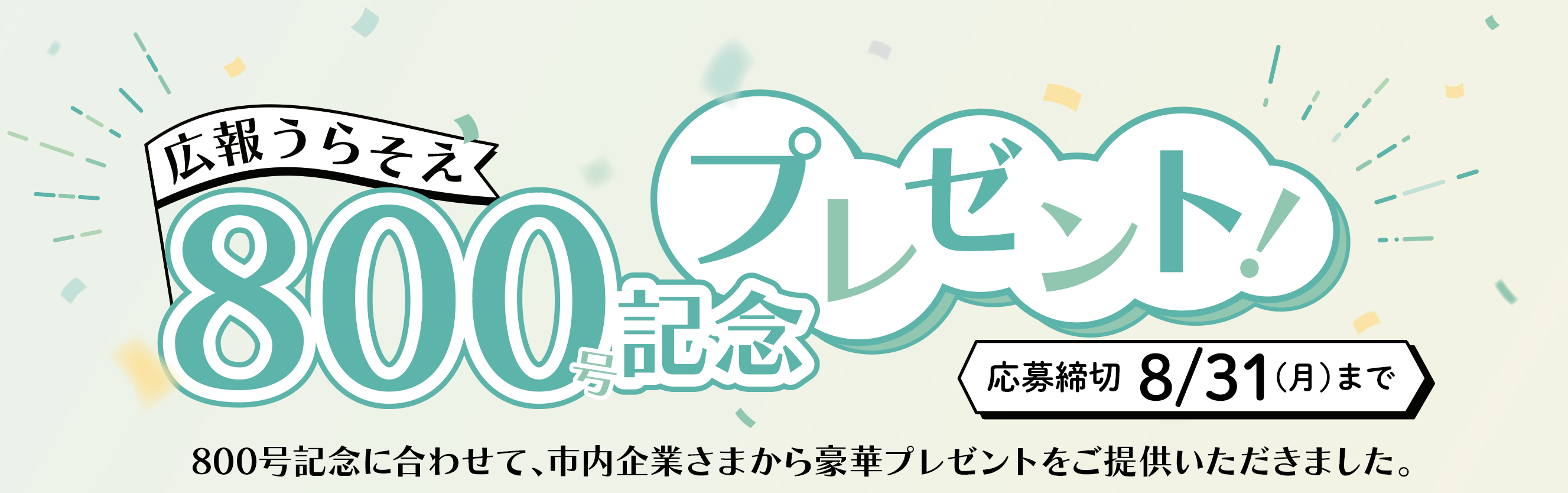 800号記念プレゼントタイトル