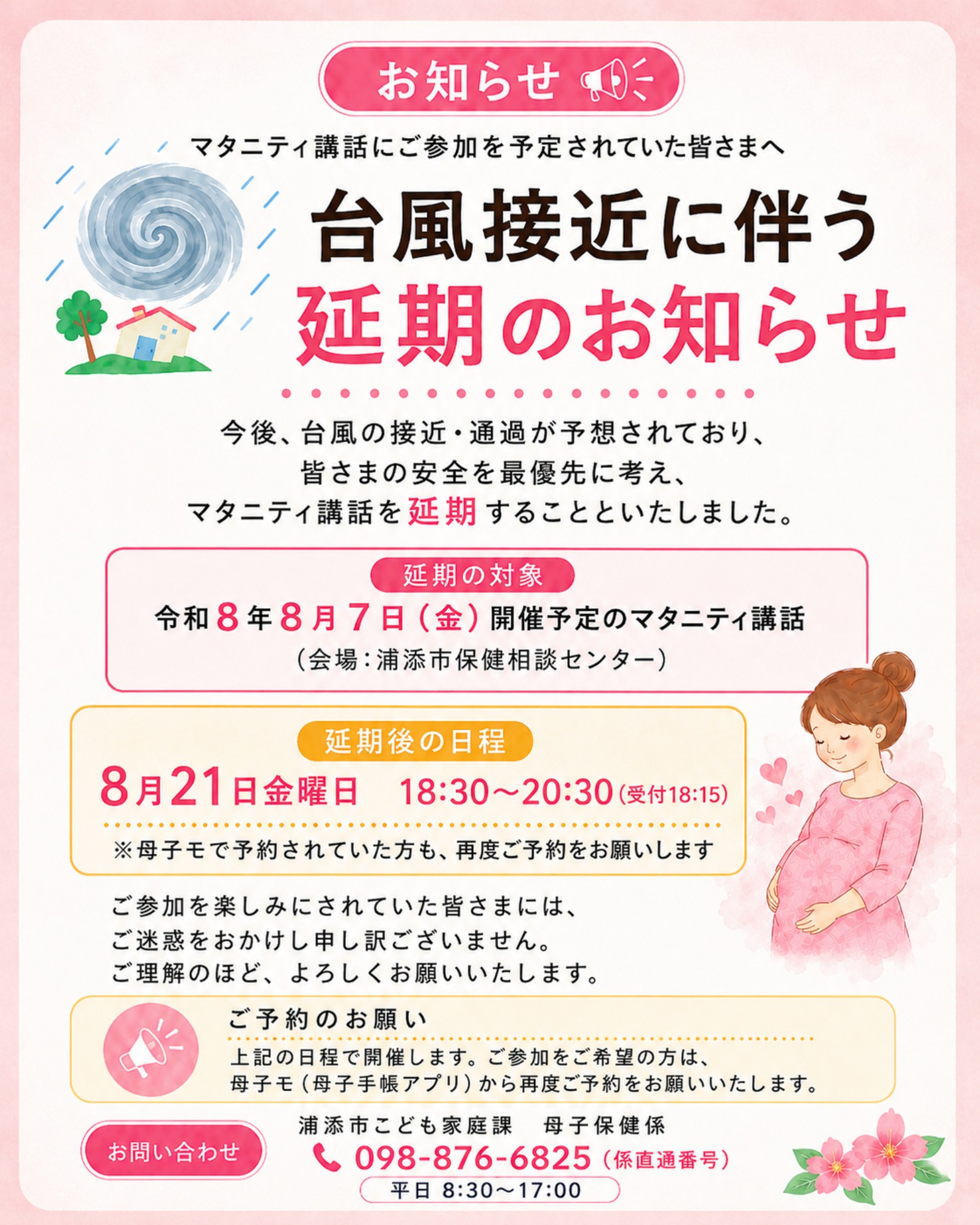 マタニティ講話の延期 マタニティ講話の延期