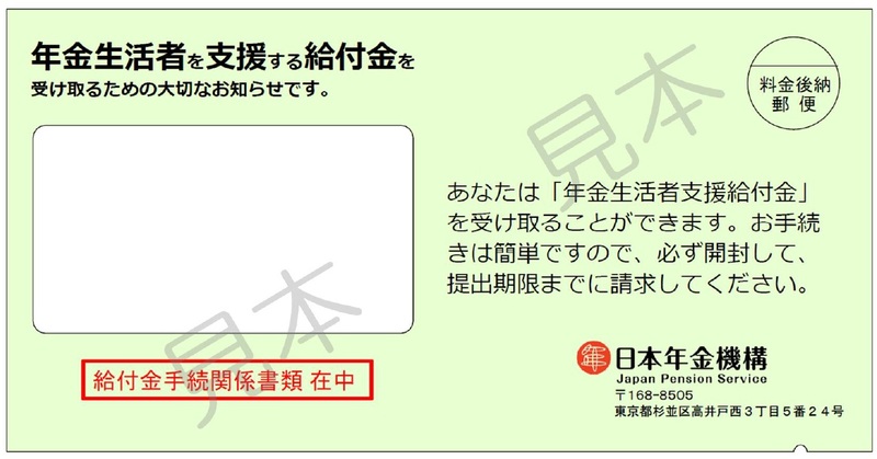 給付金（封筒）