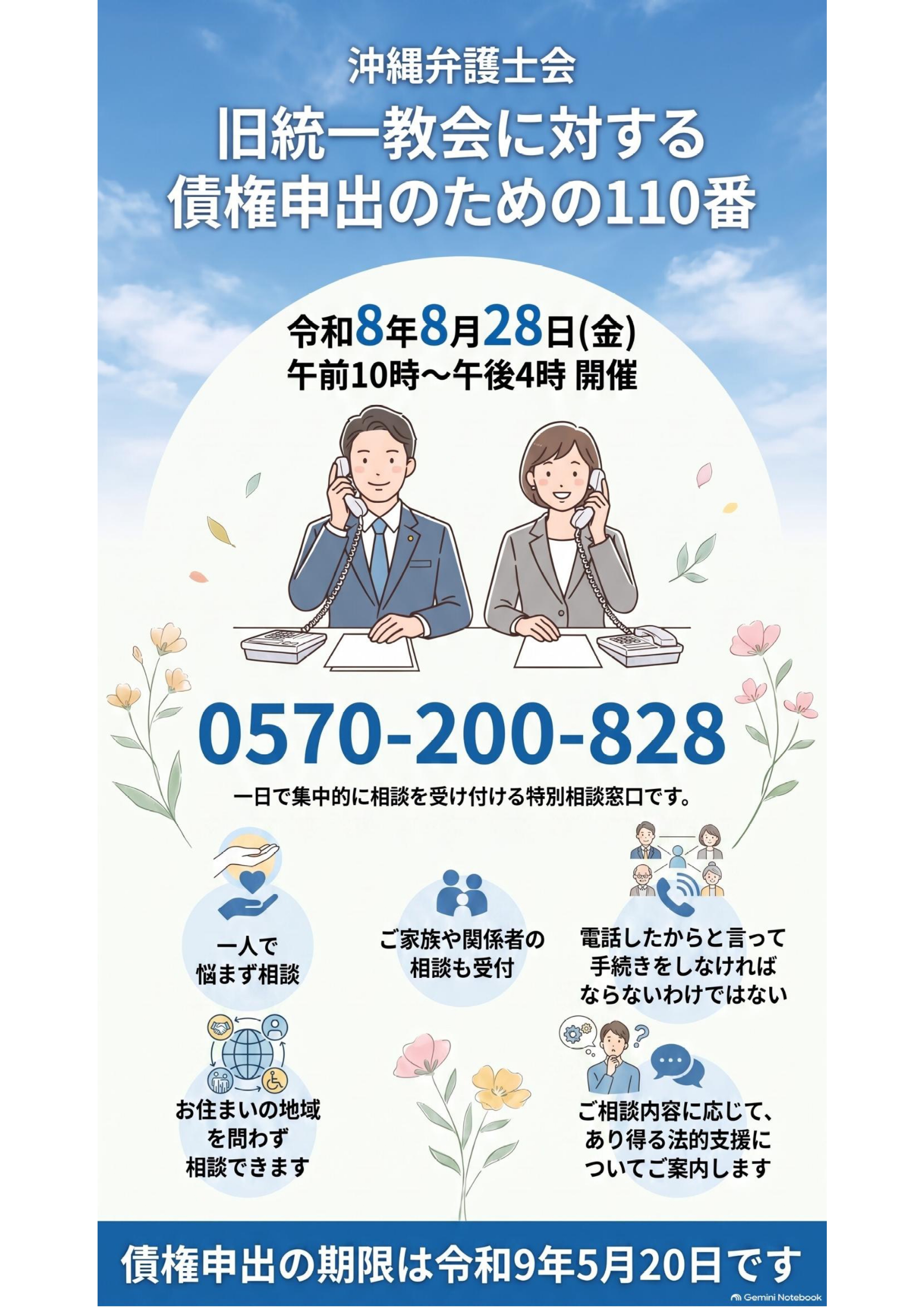 旧統一教会債権申出110番