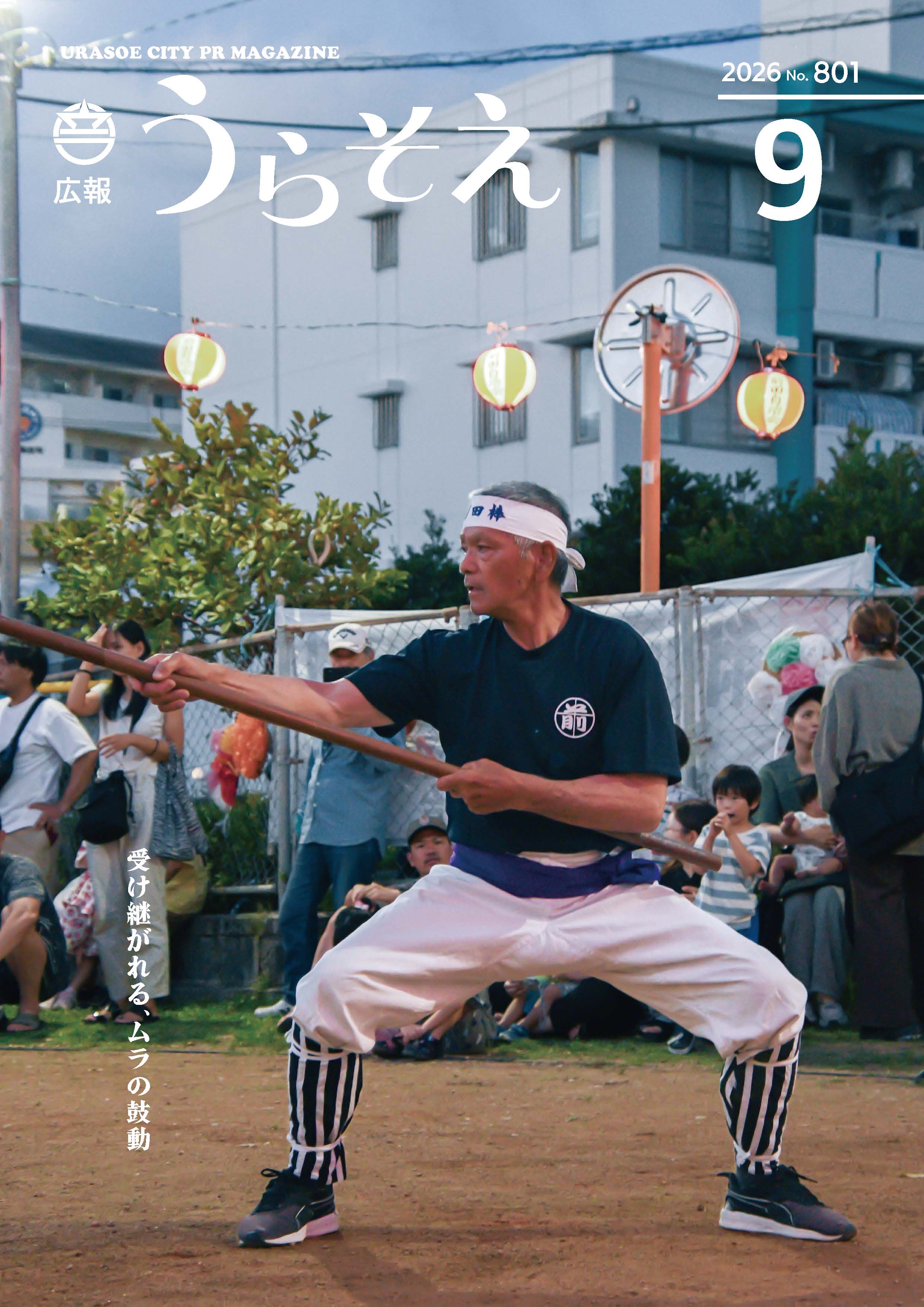 広報うらそえ9月号