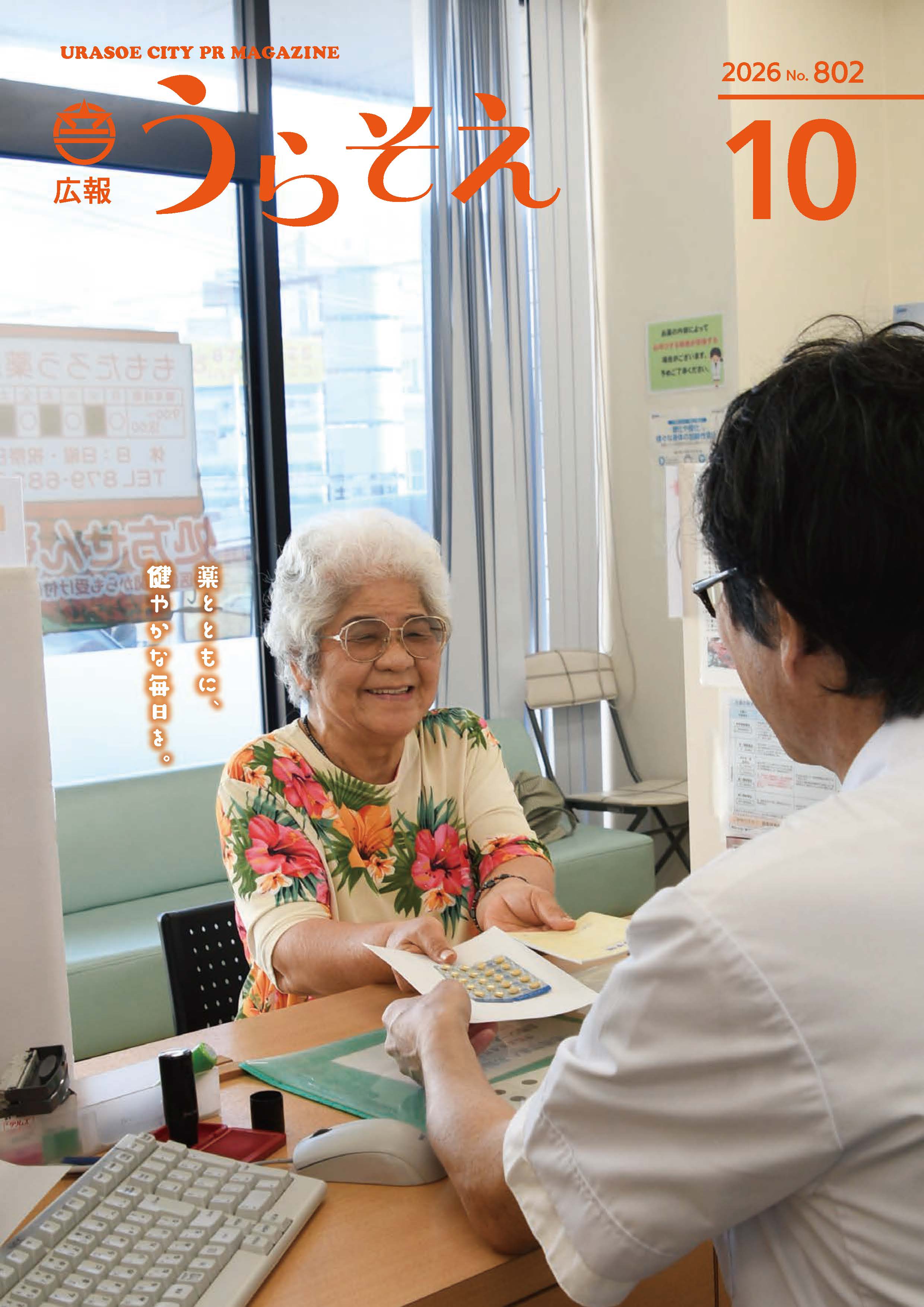 10月号表紙(画像) 広報うらそえ10月号