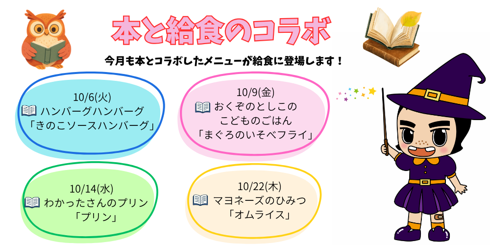 本と給食のコラボ 本と給食のコラボ