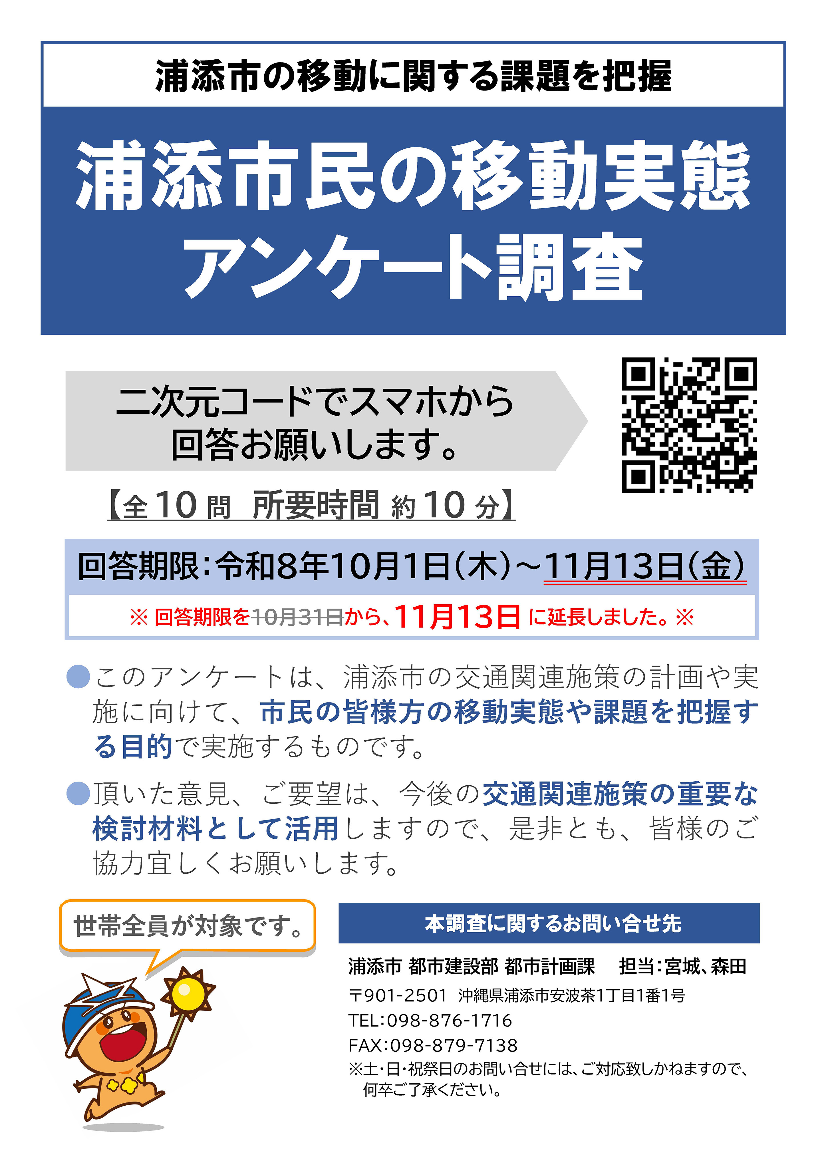 浦添市民の移動実態アンケート調査_表面