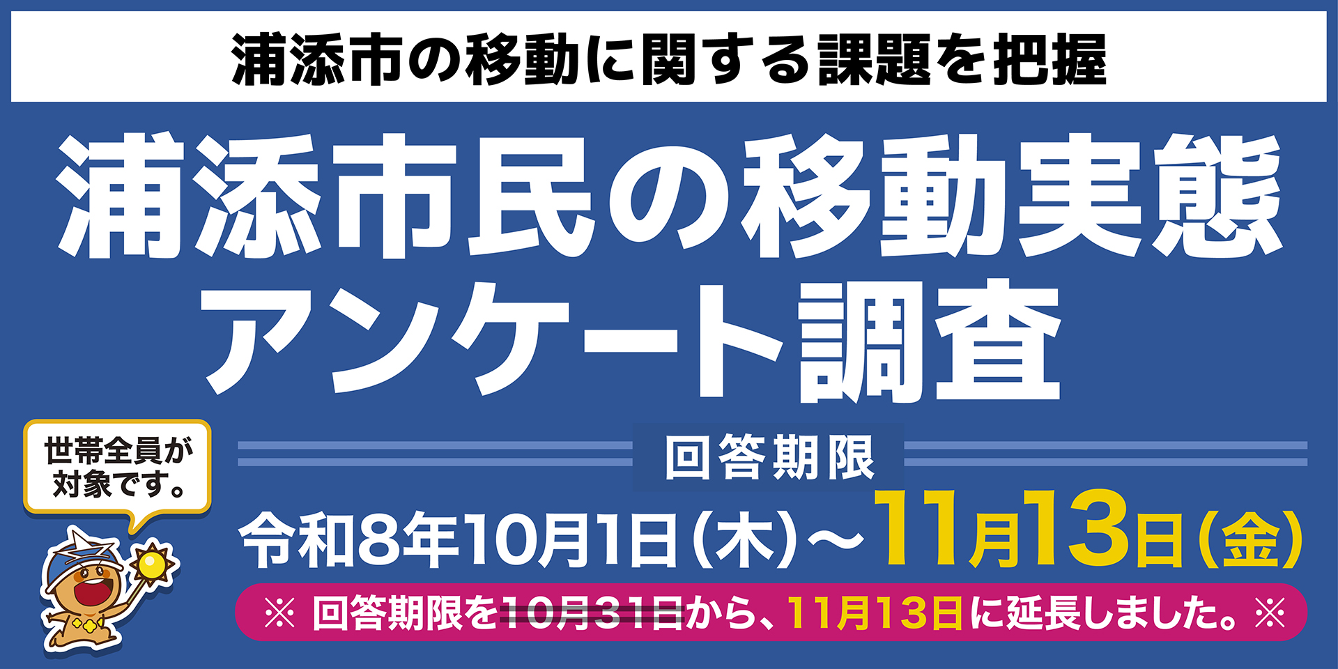 アンケート期間延長お知らせバナー