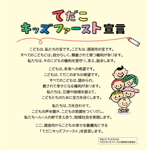 てだこキッズファースト宣言 てだこキッズファースト宣言