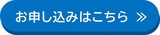 お申込みはこちら