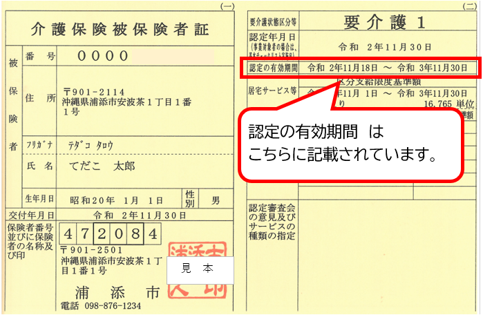 認定の有効期間（見本）