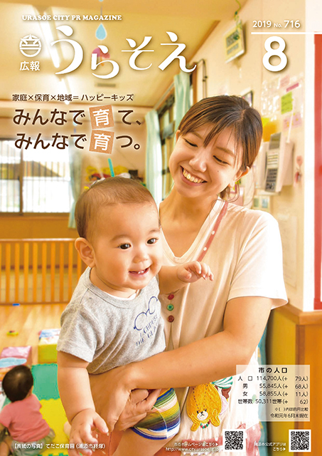 広報うらそえ8月号表紙