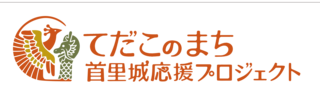 てだこのまち首里城応援プロジェクトロゴ