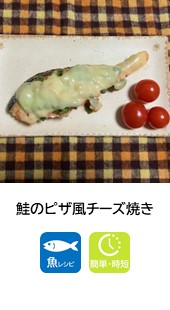 鮭のピザ風チーズ焼き