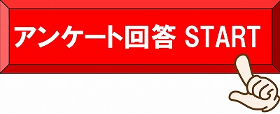 アンケート回答クリックボタン（HP用）