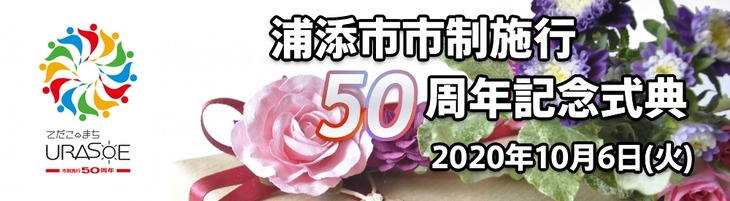 市制施行50周年記念式典開催