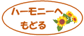 ハーモニーセンタートップページへもどる