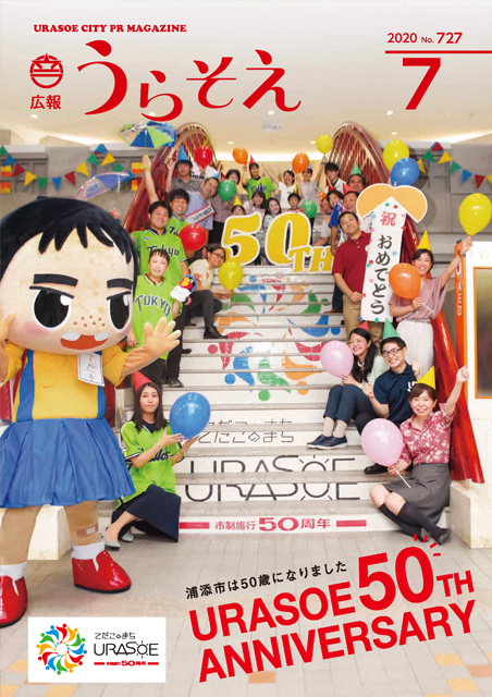 広報うらそえ7月号表紙