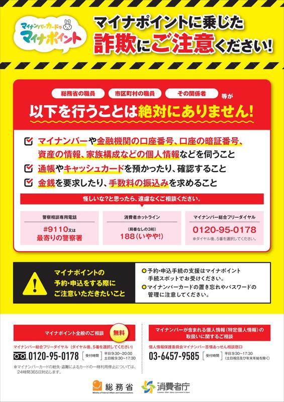 マイナポイント注意喚起チラシ