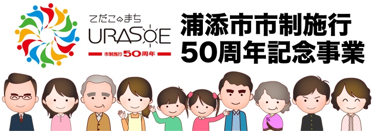 市制施行50周年記念事業