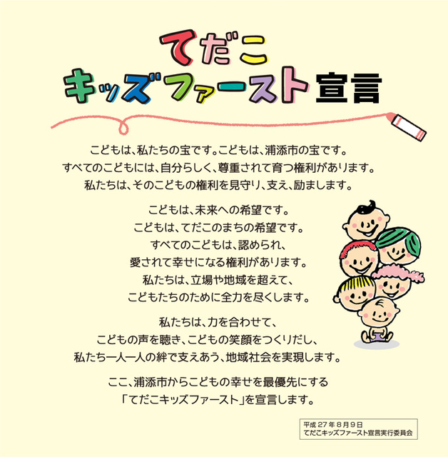 てだこキッズファースト宣言文
