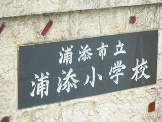 浦添小学校正門（アップ）