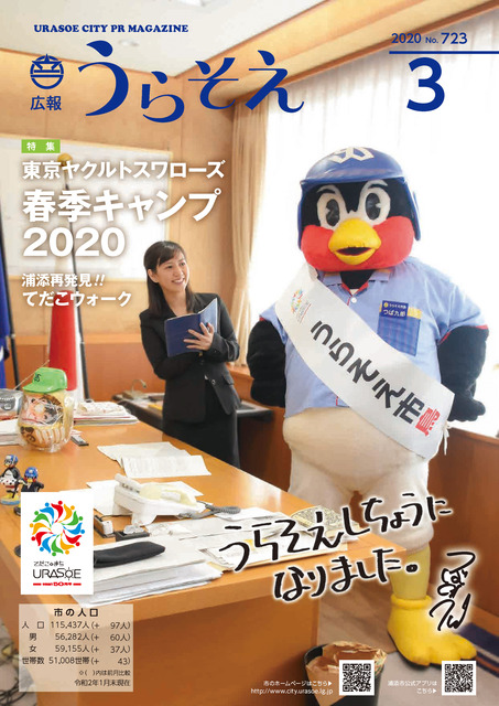 広報うらそえ2020年3月号表紙