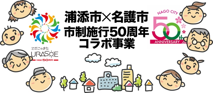 浦添市✕名護市市制施行50年コラボ事業