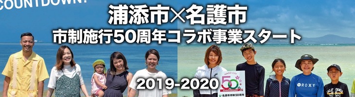 浦添市✕名護市市制施行50年コラボ事業
