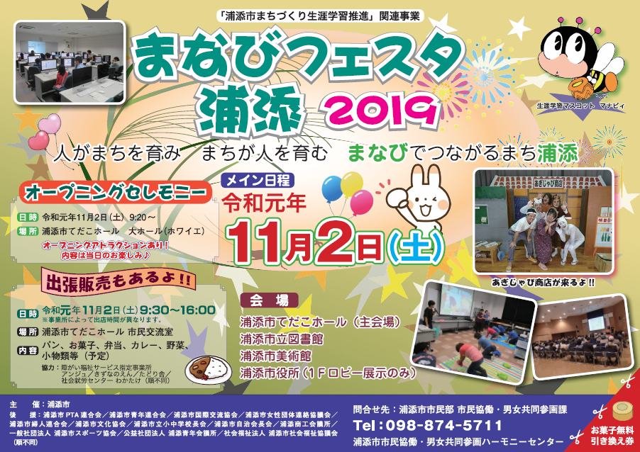 まなびフェスタ浦添2019チラシ