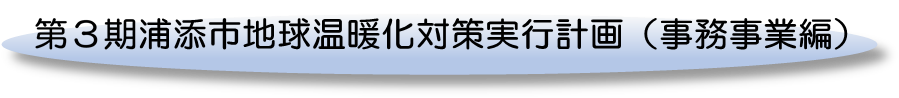 第３期事務事業編タイトル