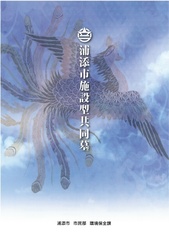 浦添市施設型共同墓パンフレット 浦添市施設型共同墓パンフレット