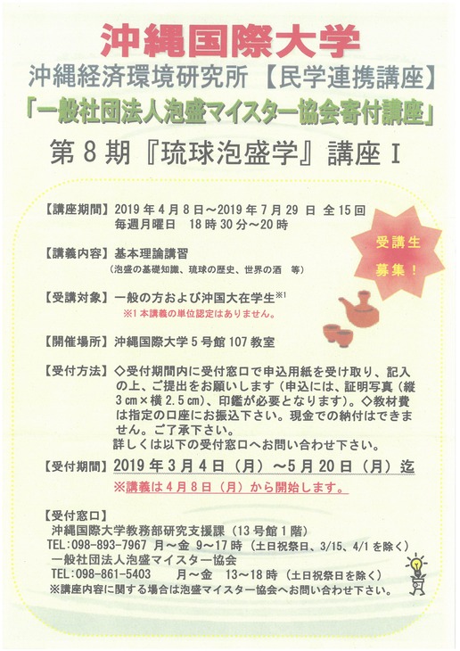 沖縄国際大学「琉球泡盛学」_チラシ 沖縄国際大学「琉球泡盛学」_チラシ