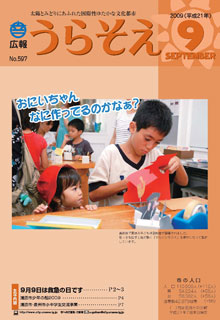 広報うら<br />そえ2009年９月号表紙