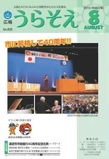 広報うらそえ2010年8月号表紙