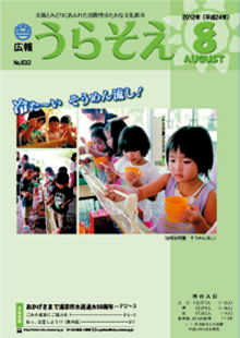 広報うらそえ2012年8月号表紙