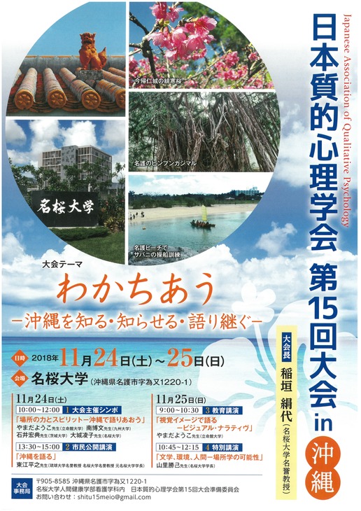 日本質的心理学会